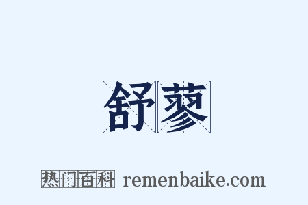 舒蓼是什么意思的图片